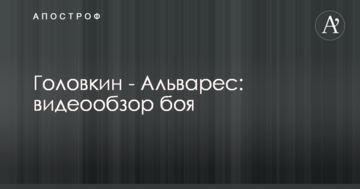 Головкин - Альварес: видеообзор боя