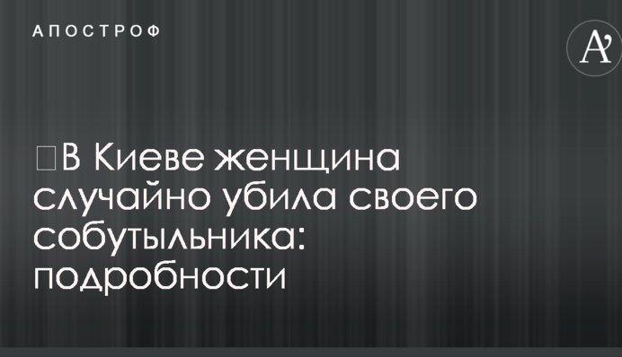 У Києві жінка випадково вбила свого товариша по чарці: подробиці