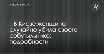У Києві жінка випадково вбила свого товариша по чарці: подробиці