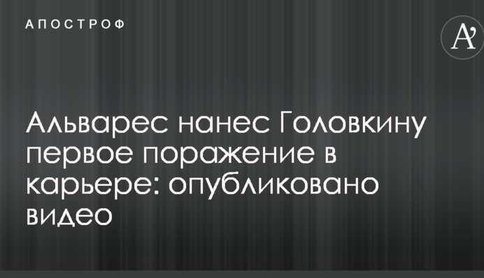 Альварес завдав Головкіну першої поразки в кар'єрі: опубліковано відео