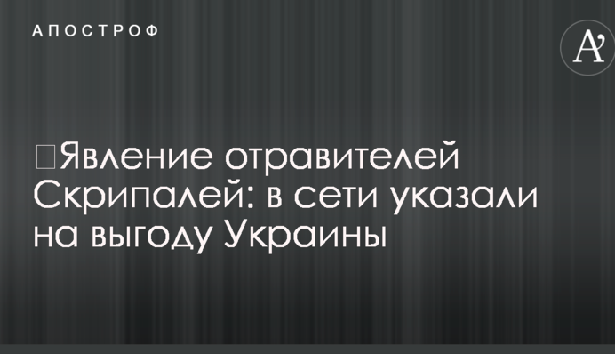 ​Явление отравителей Скрипалей: в сети указали на выгоду Украины