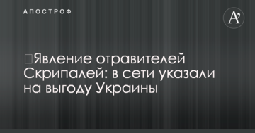 Поява отруйників Скрипалів: в мережі вказали на вигоду України
