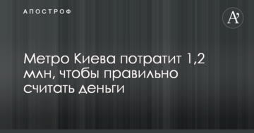 Метро Києва витратить 1,2 млн, щоб правильно рахувати гроші
