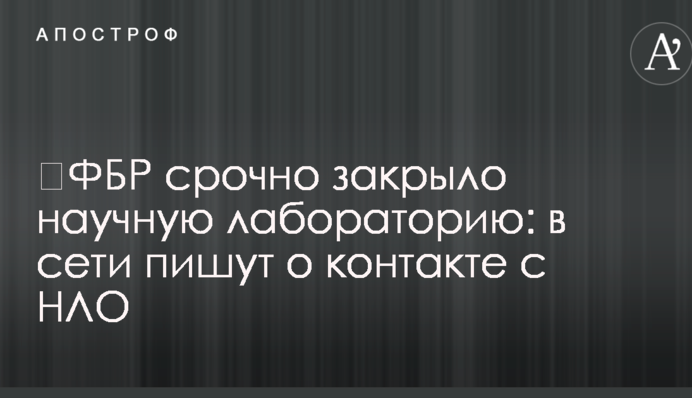​ФБР срочно закрыло научную лабораторию: в сети пишут о контакте с НЛО