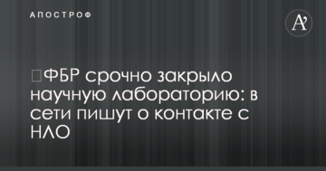 ​ФБР терміново закрило наукову лабораторію: в мережі пишуть про контакт з НЛО