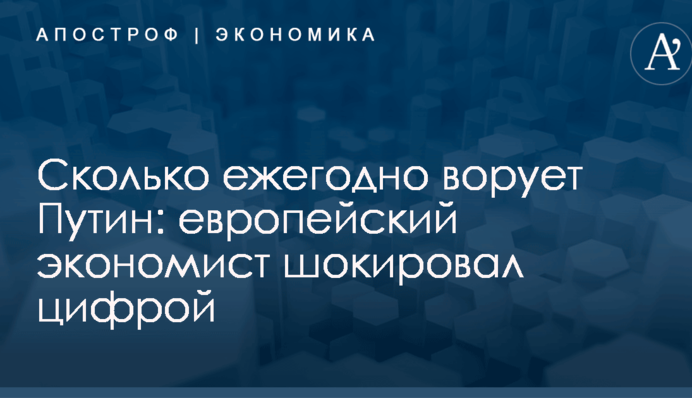 Сколько ежегодно ворует Путин: европейский экономист шокировал цифрой