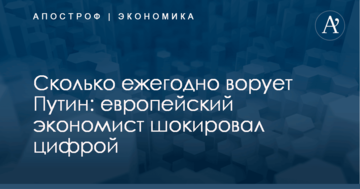 Сколько ежегодно ворует Путин: европейский экономист шокировал цифрой