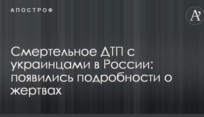 Смертельное ДТП с украинцами в России: появились подробности о жертвах
