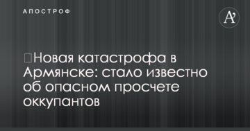 ​Новая катастрофа в Армянске: стало известно об опасном просчете оккупантов