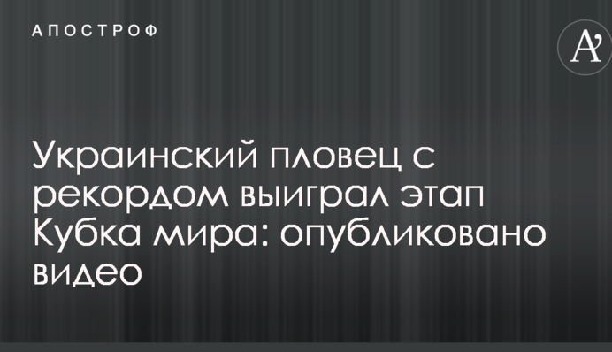 Украинский пловец с рекордом выиграл этап Кубка мира: опубликовано видео