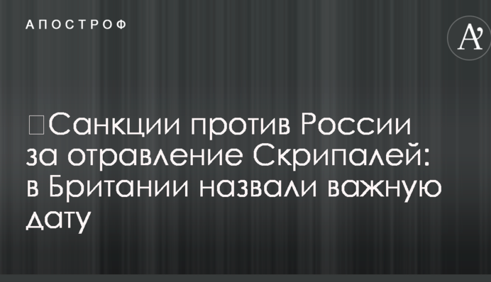 ​Санкции против России за отравление Скрипалей: в Британии назвали важную дату