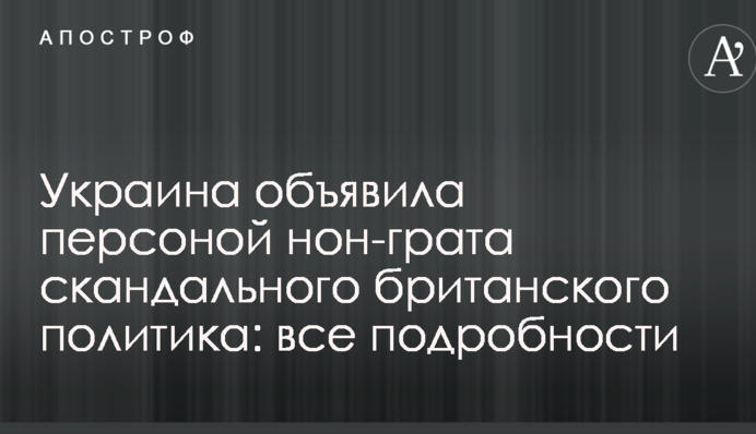 Украина объявила персоной нон-грата скандального британского политика: подробности, документ