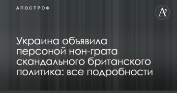 Україна оголосила персоною нон-грата скандального британського політика: подробиці, документ