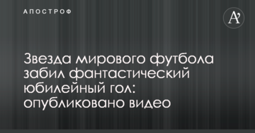 Звезда мирового футбола забил фантастический юбилейный гол: опубликовано видео