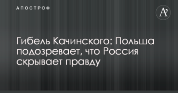 ​Загибель Качинського: Польща підозрює, що Росія приховує правду