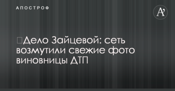 ​Дело Зайцевой: сеть возмутили свежие фото виновницы ДТП