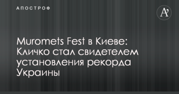 Muromets Fest в Києві: Кличко став свідком встановлення рекорду України