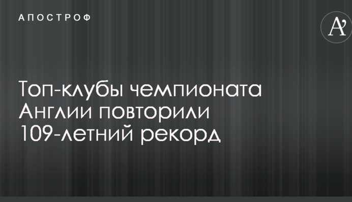 Топ-клуби чемпіонату Англії повторили 109-річний рекорд