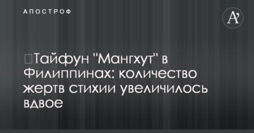 ​Тайфун "Мангхут" в Филиппинах: количество жертв стихии увеличилось вдвое