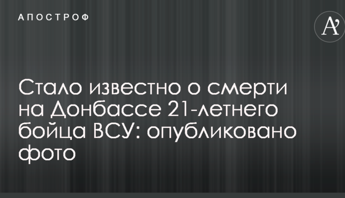 Стало известно о смерти на Донбассе 21-летнего бойца ВСУ: опубликовано фото