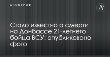Стало відомо про смерть на Донбасі 21-річного бійця ЗСУ: опубліковано фото