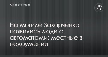 ​На могилі Захарченка з'явилися люди з автоматами: місцеві дивуються