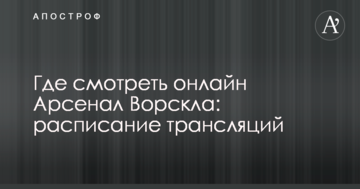 Где смотреть онлайн Арсенал Ворскла: расписание трансляций