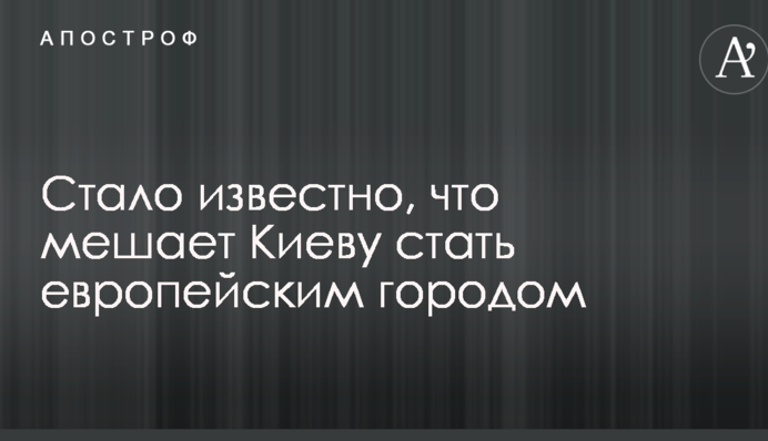 Стало известно, что мешает Киеву стать европейским городом
