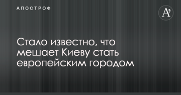 Стало відомо, що заважає Києву стати європейським містом