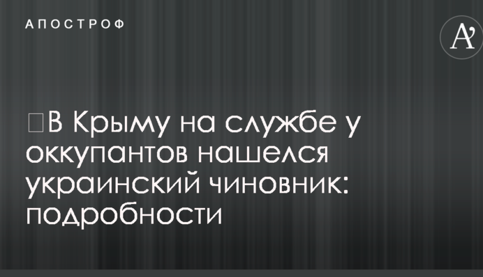 ​У Криму на службі в окупантів знайшовся український чиновник: подробиці