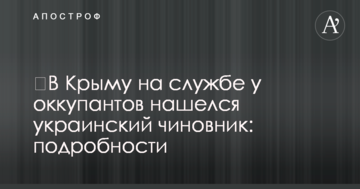 ​В Крыму на службе у оккупантов нашелся украинский чиновник: подробности