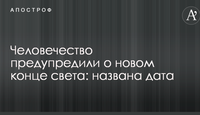Человечество предупредили о новом конце света: названа дата