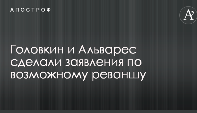 Головкін і Альварес зробили заяви щодо можливого реваншу