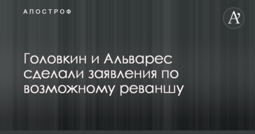 Головкин и Альварес сделали заявления по возможному реваншу