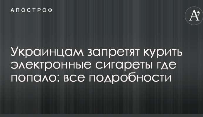Украинцам запретят курить электронные сигареты где попало: все подробности