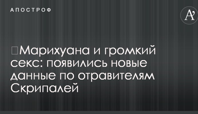 ​Марихуана и громкий секс: появились новые данные по отравителям Скрипалей