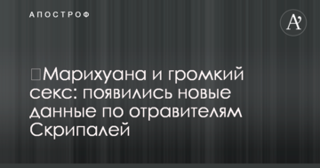 ​Марихуана и громкий секс: появились новые данные по отравителям Скрипалей