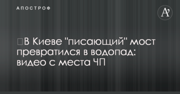 ​У Києві "пісяючий" міст перетворився у водоспад: відео з місця НП