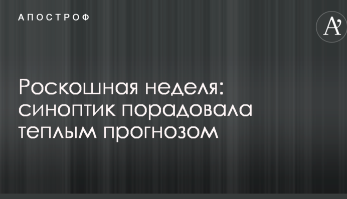 Роскошная неделя: синоптик порадовала теплым прогнозом