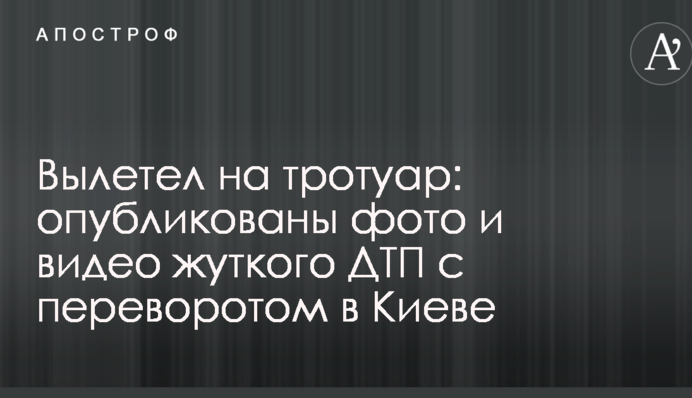 Вилетів на тротуар: опубліковано фото і відео жахливої ДТП з переворотом в Києві