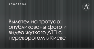 Вилетів на тротуар: опубліковано фото і відео жахливої ДТП з переворотом в Києві