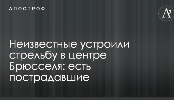 Невідомі влаштували стрілянину в центрі Брюсселя: є постраждалі