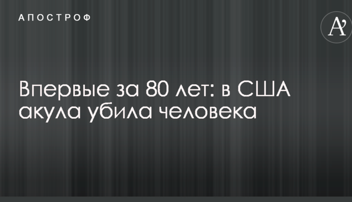 Впервые за 80 лет: в США акула убила человека