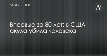 Вперше за 80 років: в США акула вбила людину