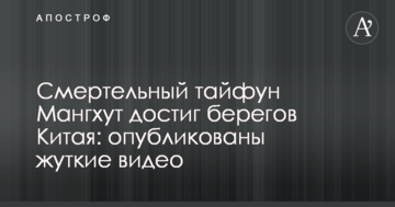 Смертельний тайфун Мангхут досяг берегів Китаю: опубліковано моторошні відео