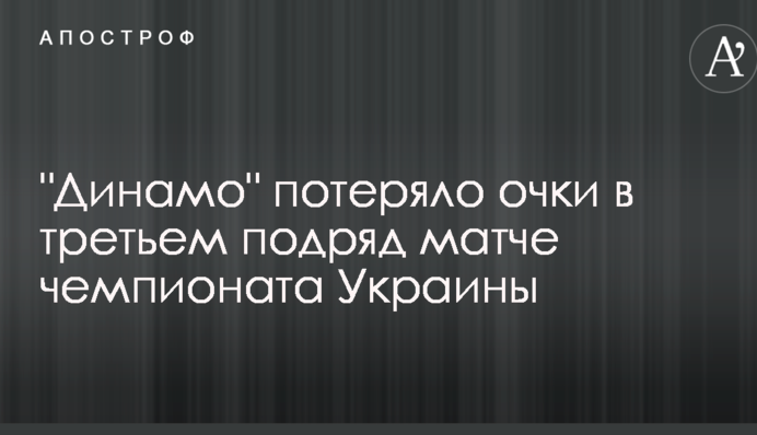 "Динамо" потеряло очки в третьем подряд матче чемпионата Украины