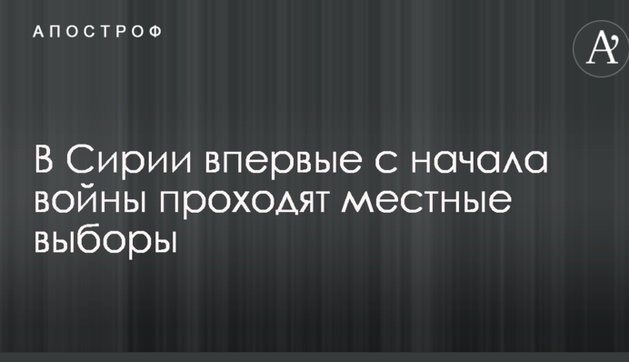 У Сирії вперше з початку війни проходять місцеві вибори