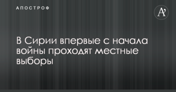 У Сирії вперше з початку війни проходять місцеві вибори