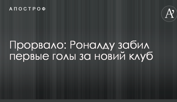 Прорвало: Роналду забив перші голи за новий клуб