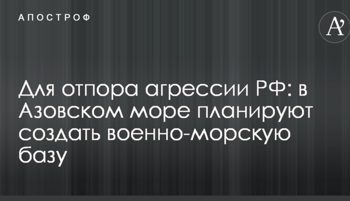 Для отпора агрессии РФ: в Азовском море планируют создать военно-морскую базу